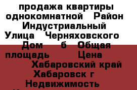 продажа квартиры однокомнатной › Район ­ Индустриальный › Улица ­ Черняховского › Дом ­ 7-б › Общая площадь ­ 34 › Цена ­ 2 250 000 - Хабаровский край, Хабаровск г. Недвижимость » Квартиры продажа   